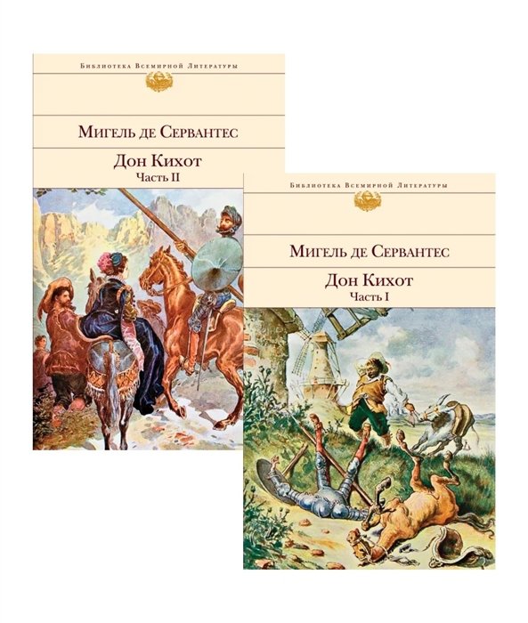 Сервантес Сааведра Мигель - Дон Кихот (комплект из 2 книг)