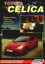 Toyota Celica Модели с 1999 г. выпуска Устройство, техническое обслуживание и ремонт (черно-белое издание) (мягк) (Альстен)