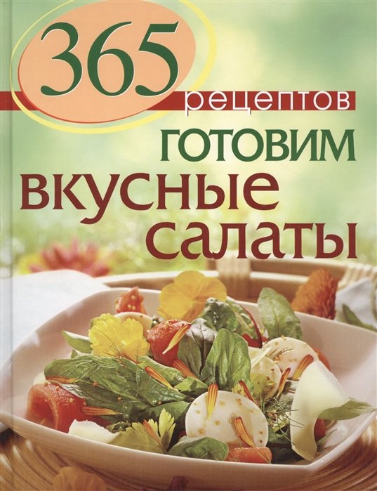 

365 рецептов. Готовим вкусные салаты