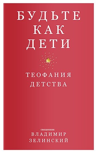 Зелинский В. - Будьте как дети. Теофания детства