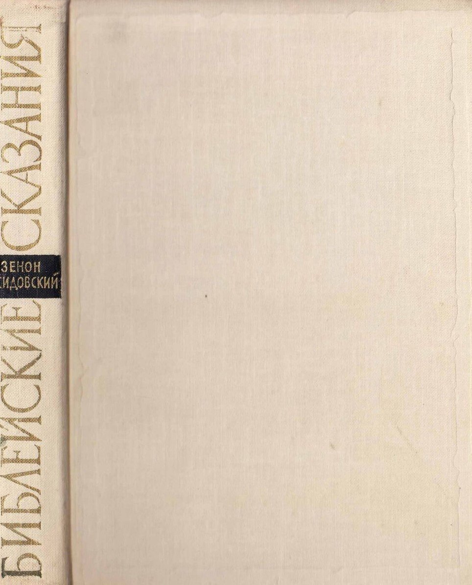 

Библейские сказания