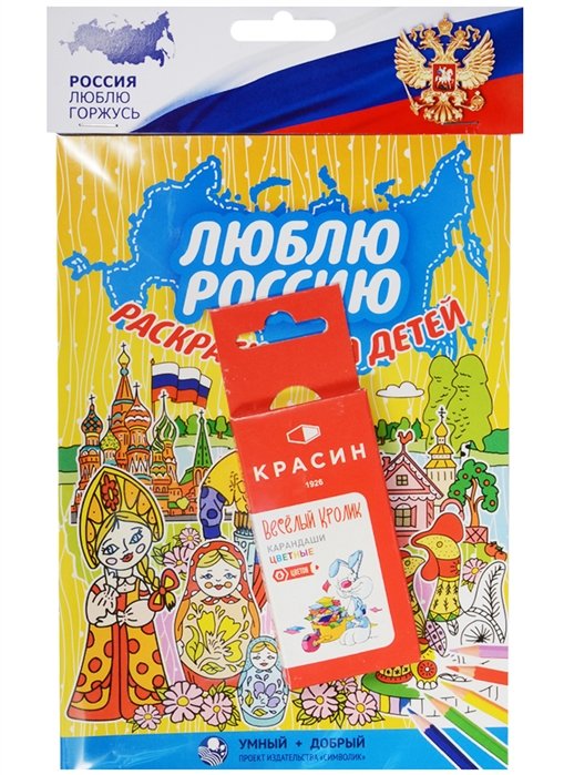 Люблю Россию. Раскраска для детей (+цветные карандаши)