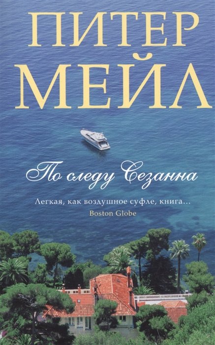 

По следу Сезанна (мягк/обл.)