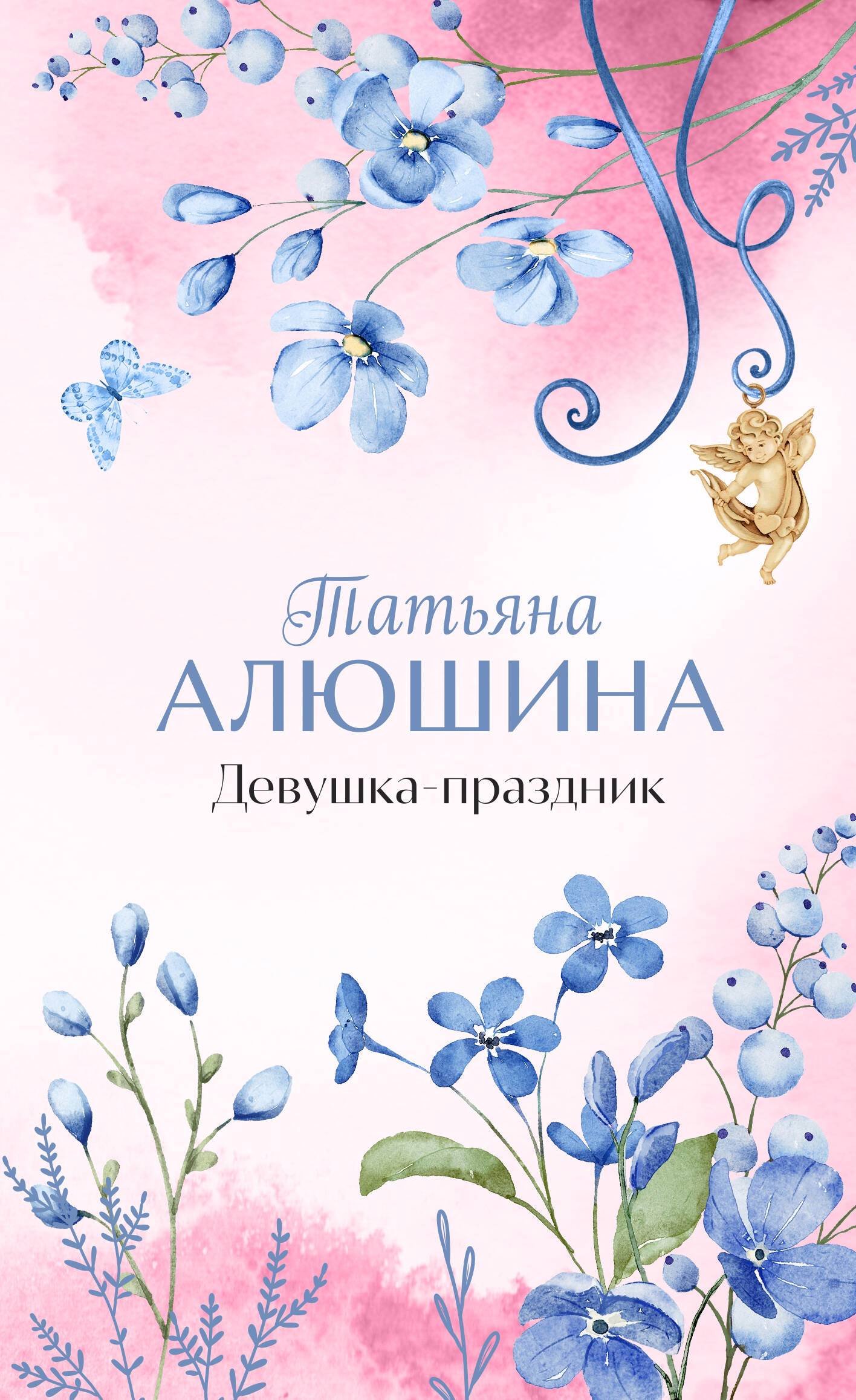 Алюшина Татьяна Александровна - книги и биография писателя, купить книги Алюшина  Татьяна Александровна в России | Интернет-магазин Буквоед