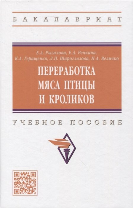 Рыгалова Е.А., Речкина Е.А., Геращенко К.А. - Переработка мяса птицы и кроликов: учебное пособие