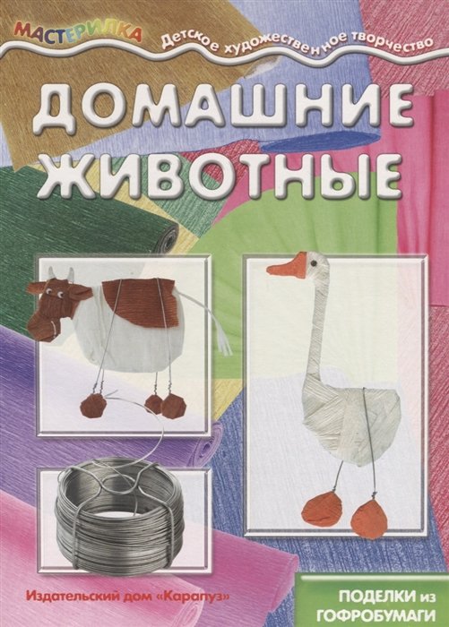 Масляк И.В. - Мастерилка. Домашние животные. Поделки из гофробумаги (для детей 5-7 лет)