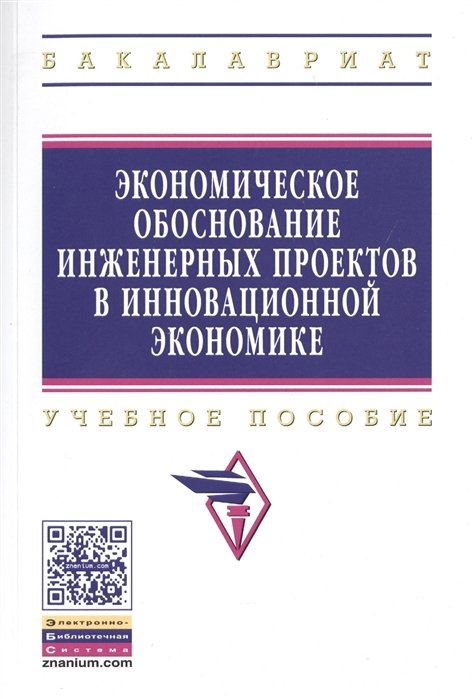 Корсаков М., Шевченко И. (ред.) - Экономическое обоснование инженерных проектов в инновационной экономике. Учебное пособие