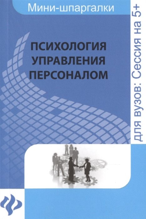 

Психология управления персоналом