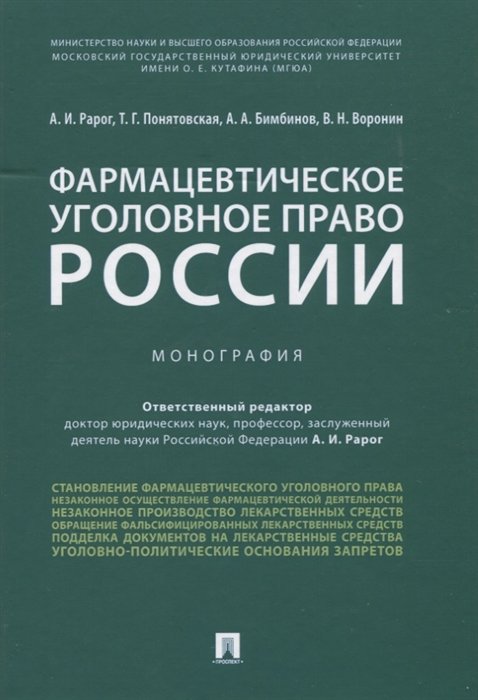 Рарог А., Понятовская Т., Бимбинов А. - Фармацевтическое уголовное право России. Монография