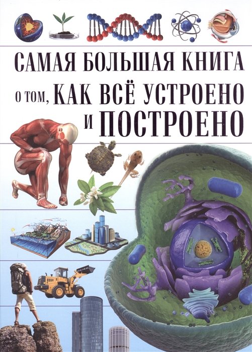 

Самая большая книга о том, как всё устроено