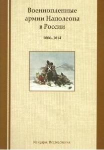 Миловидов Б. (отв. сост.) Военнопленные армии Наполеона в России. 1806-1814. Мемуары. Исследования миловидов б отв сост военнопленные армии наполеона в россии 1806 1814 мемуары исследования