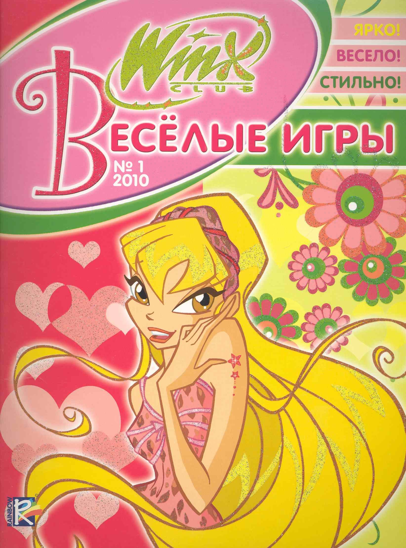 Веселые игры (Winx) №1-2010 / (мягк) (WINX Club) (Эгмонт) | Буквоед  (6972602)