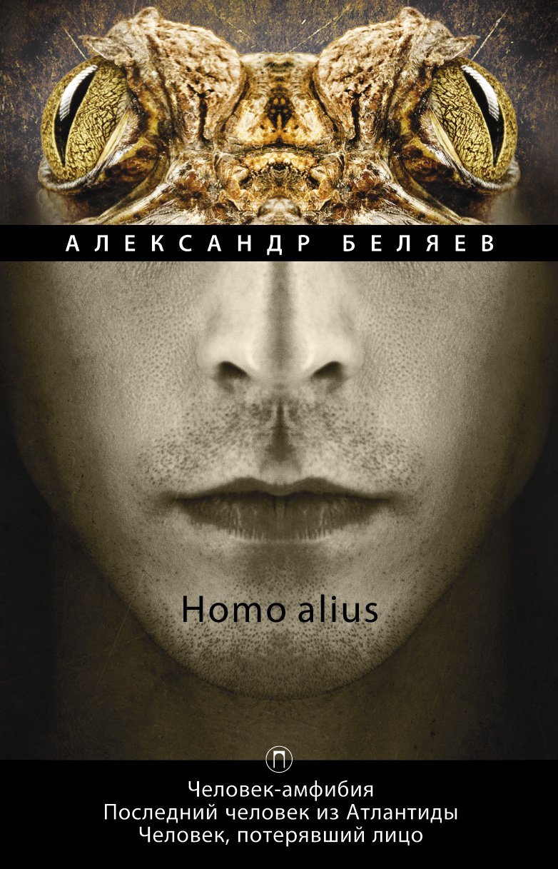 Homo alius. Человек-амфибия. Последний человек из Атлантиды. Человек, потерявший лицо: романы. Т. 3