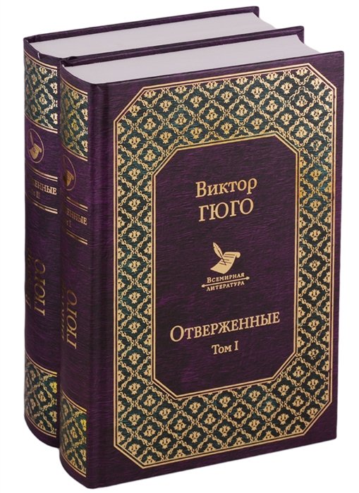 Гюго Виктор - Отверженные (комплект из 2 книг)