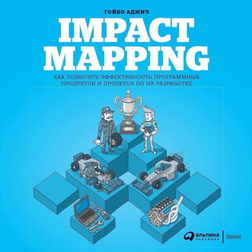Аджич Гойко - Impact Mapping: Как повысить эффективность программных продуктов и проектов по их разработке (обложка)
