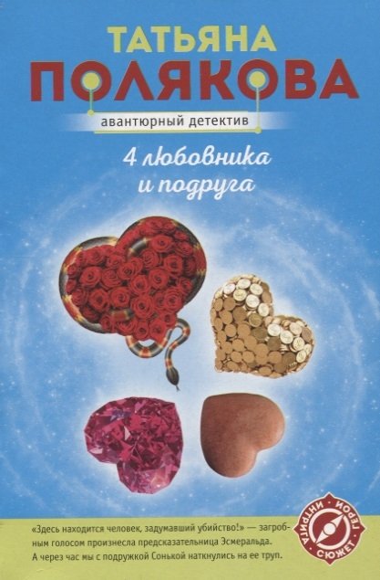 

4 любовника и подруга