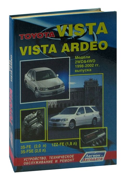  - Toyota Vista, Vista Ardeo. Модели 2WD &amp, 4WD 1998-2003 гг. выпуска. Устройство, техническое обслуживание и ремонт