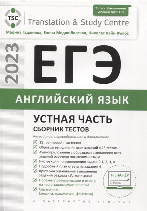 Гаджиева М.Н., Меджибовская Е.А., Кумбс Н.В. - ЕГЭ 2023. Английский язык. Устная часть. Сборник тестов