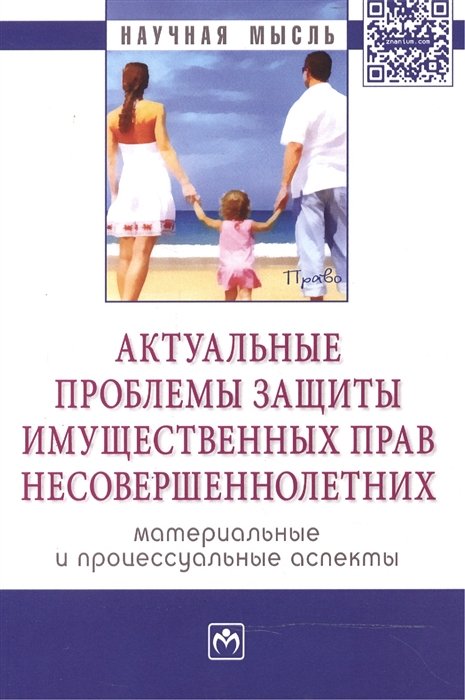 Тарасова А. (ред.) - Актуальные проблемы защиты имущественных прав несовершеннолетних (материальные и процессуальные аспекты). Сборник научно-практических статей