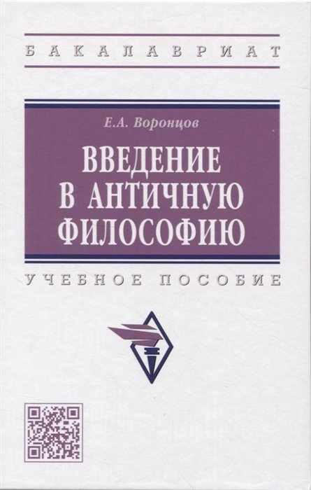 Воронцов Е.А. - Введение в античную философию: Учебное пособие