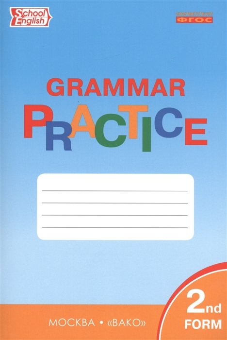 Макарова Т. (сост.) English Grammar Practice. Тренажер. Грамматика ...