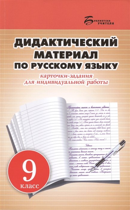 

Дидактический материал по русскому языку: карточки-задания для индивидуальной работы: 9 класс: пособие для учителей общеобразовательных учреждений