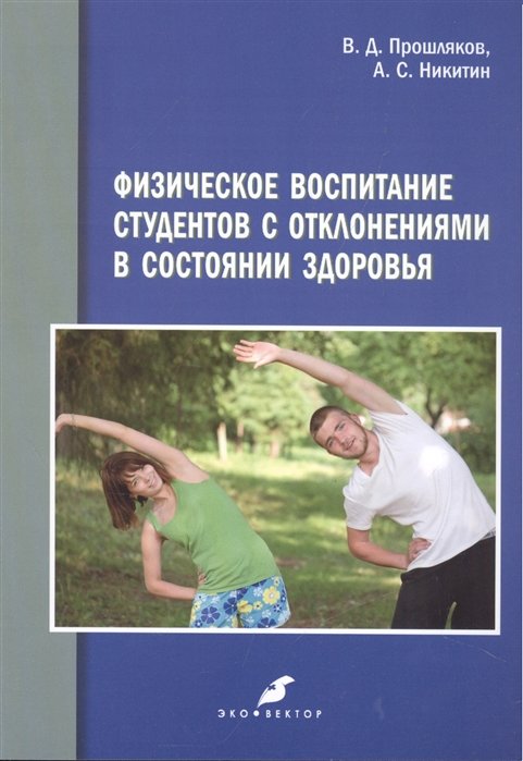 Прошляков В., Никитин А. - Физическое воспитание студентов с отклонениями в состоянии здоровья