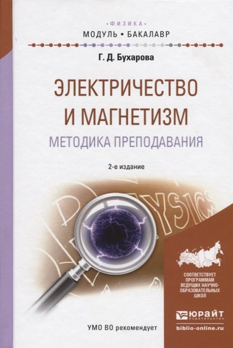 Бухарова Г. - Электричество и магнетизм. Методика преподавания. Учебное пособие для академического бакалавриата