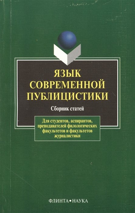 Публицистика книги. Русский язык как иностранный книга. Культура научной речи. Русский язык как иностранный вишняков с.а.. Культура речевого общения.