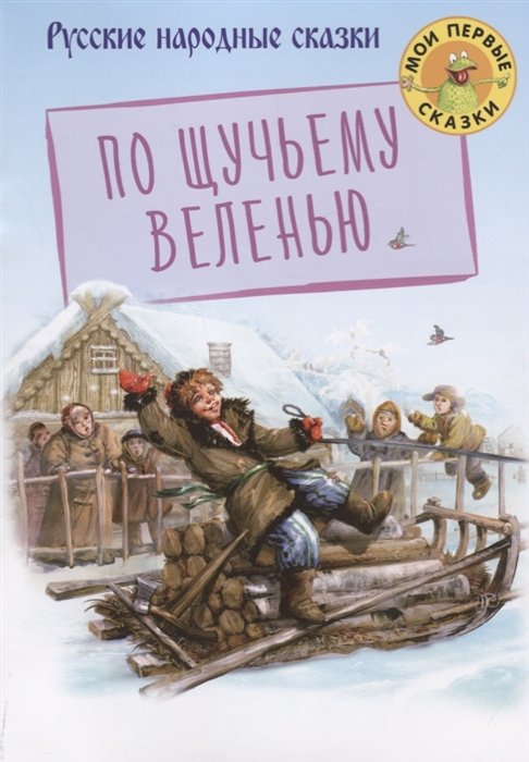 

МоиПервыеСказки По щучьему веленью, (Оникс-Лит, 2019), Обл, c.16