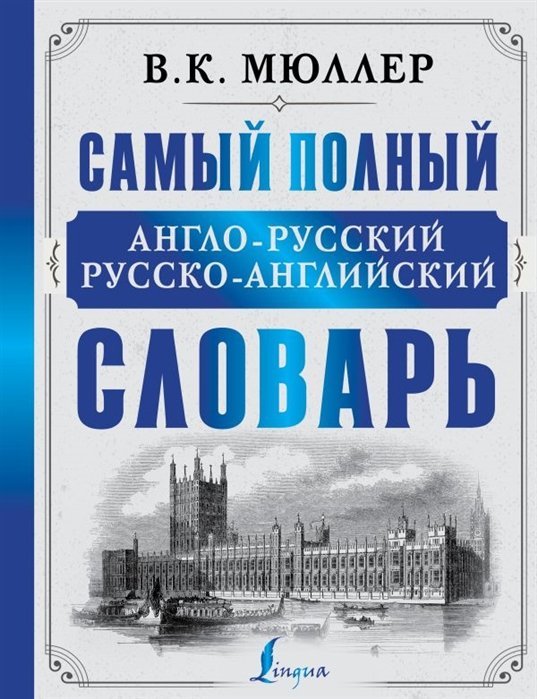 Мюллер Владимир Карлович - Самый полный англо-русский русско-английский словарь