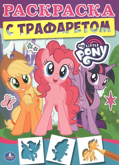 МОИ МАЛЕНЬКИЕ ПОНИ. (РАСКРАСКА С ТРАФАРЕТОМ).ФОРМАТ:205Х280 ММ., 16СТР. в кор.50шт.