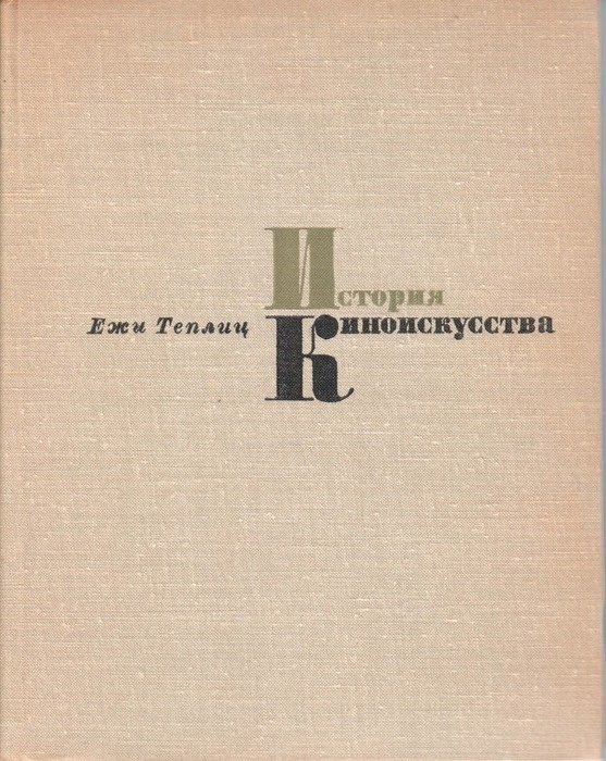  - История киноискусства. В четырех томах. Том 3. 1934-1939