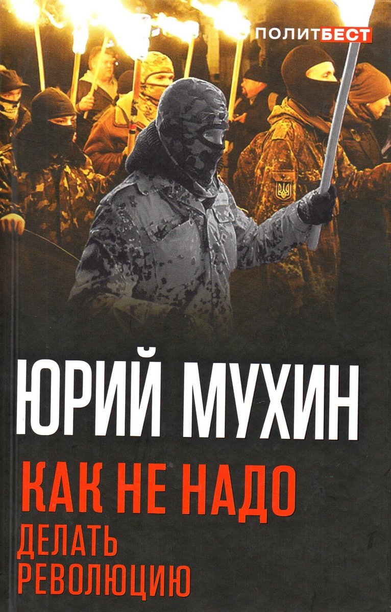 

Как не надо делать революцию