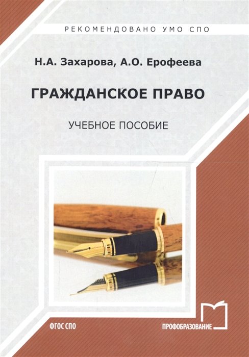 Захарова Н., Ерофеева А. - Гражданское право. Учебное пособие