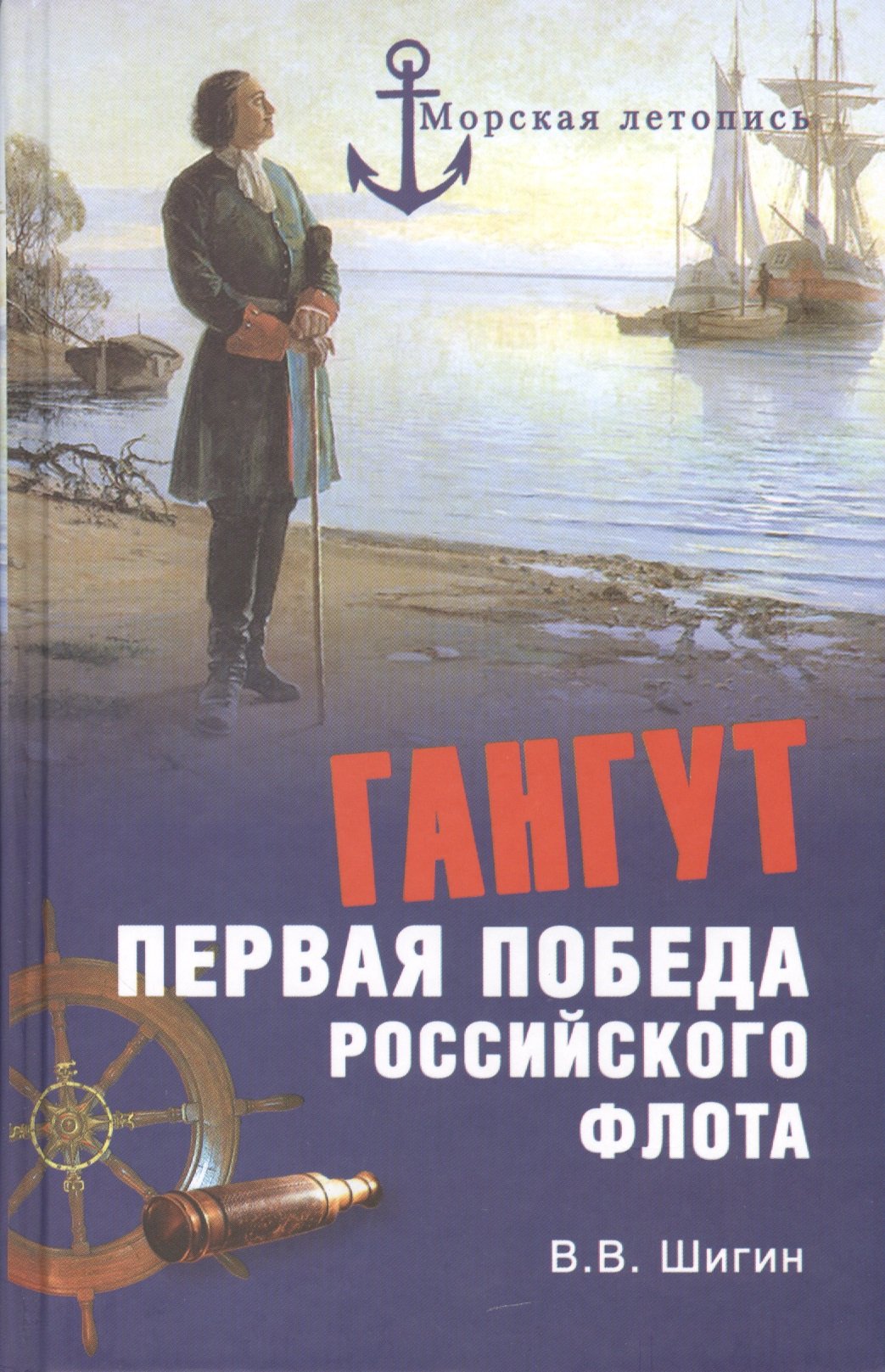 

Гангут. Первая победа российского флота
