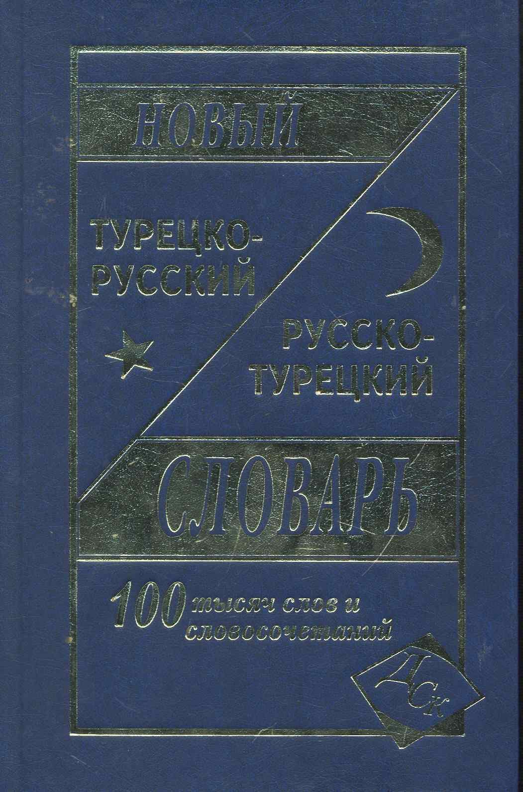 Новый турецко-русский русско-турецкий словарь 100 000 слов и словосочетаний