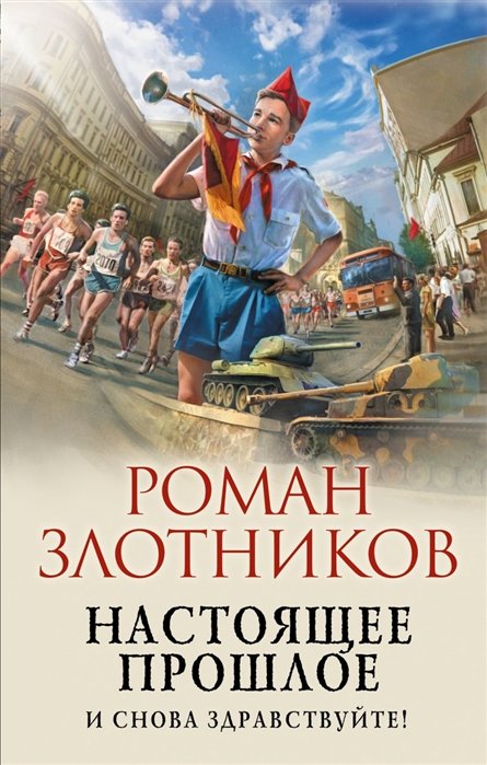 

Настоящее прошлое. И снова здравствуйте!