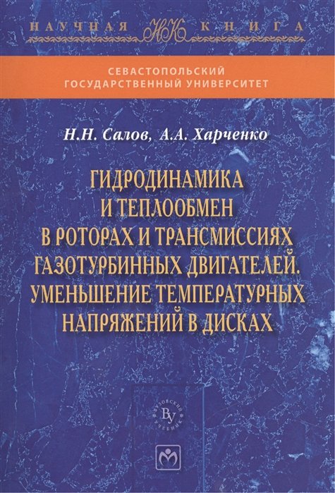 Салов Н., Харченко А. - Гидродинамика и теплообмен в роторах и трансмиссиях газотурбинных двигателей. Уменьшение температурных напряжений в дисках