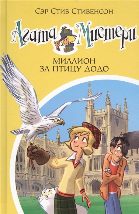 Стивенсон Стив - Агата Мистери. Книга 22. Миллион за птицу додо