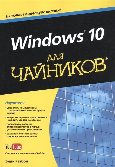 

Windows® 10 для чайников®