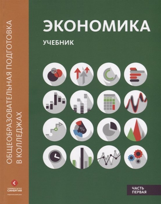 Лукашенко М., Ионова Ю., Михненко П. - Экономика. Учебник. В двух частях. Часть первая