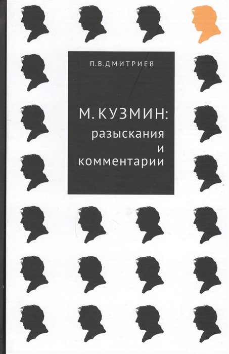 Дмитриев П. - М. Кузьмин: разыскания и комментарии