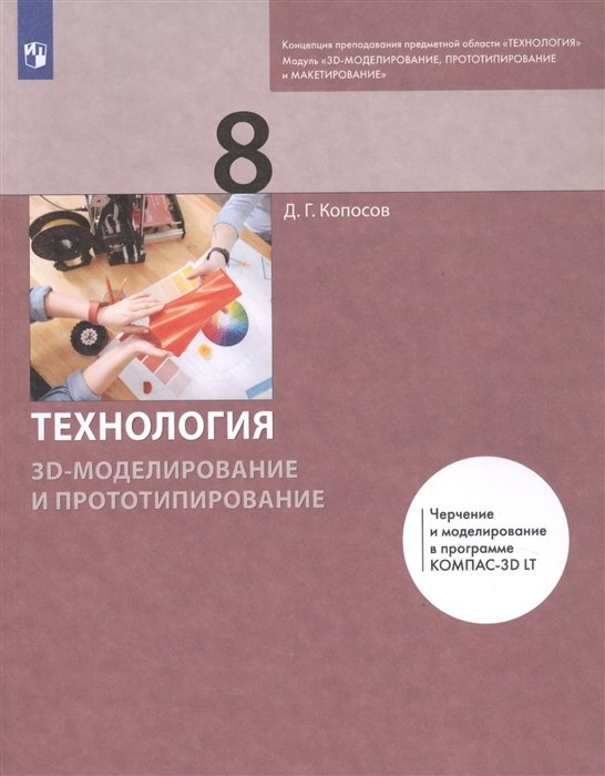 Копосов Д. - Технология. 8 класс. 3D-моделирование и прототипирование. Учебник