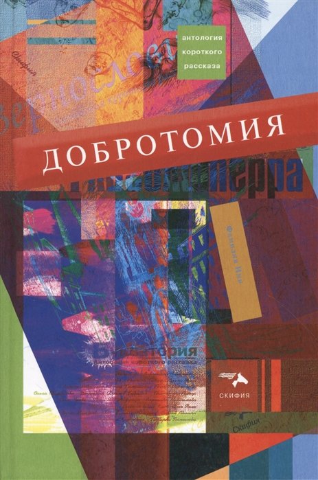 Рожков К., Сухорукова К., Лунит Д. - Добротомия