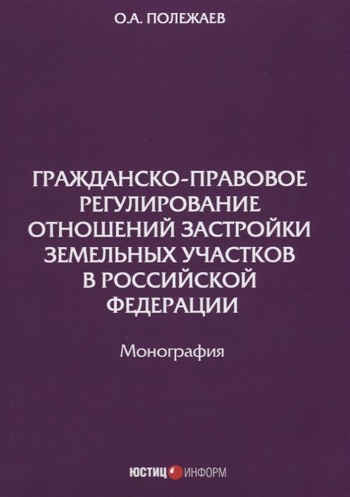 Полежаев О. - Гражданско-правовое регулирование отношений застройки земельных участков в Российской Федерации. Монография