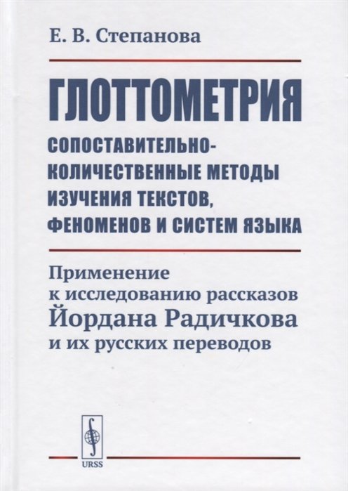 Степанова Е. - Глоттометрия. Сопоставительно-количественные методы изучения текстов, феноменов и систем языка. Применение к исследованию рассказов Йордана Радичкова и их русских переводов