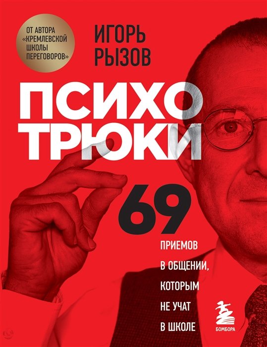 Рызов Игорь Романович - Психотрюки. 69 приемов в общении, которым не учат в школе