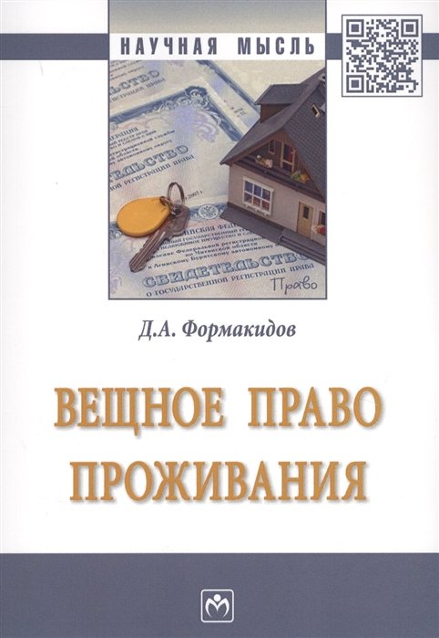 Формакидов Д. - Вещное право проживания. Монография