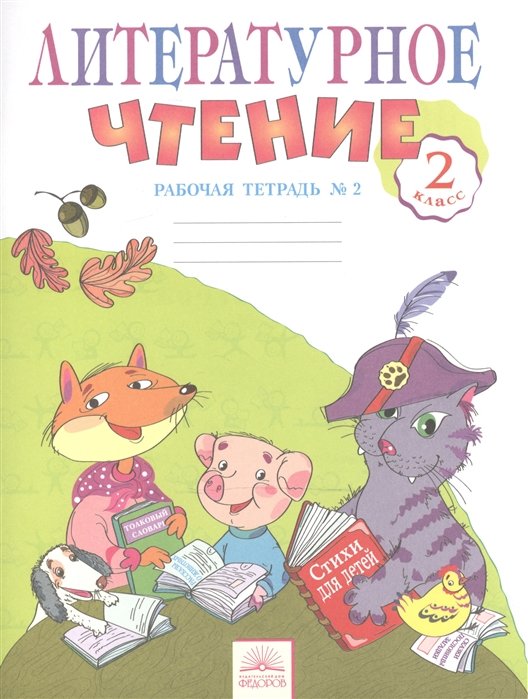 Самыкина С. - Литературное чтение. 2 класс. Рабочая тетрадь в 2-х частях. Рабочая тетрадь № 2